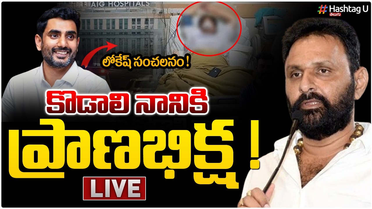 Live : కొడాలి నానికి ప్రాణ బిక్ష ..!|Nara Lokesh Sensation| Big Relief To Kodali Nani|YCP| Tdp|#U