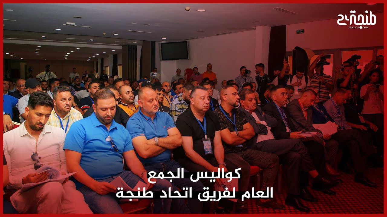 كواليس الجمع العام لفريق اتحاد طنجة