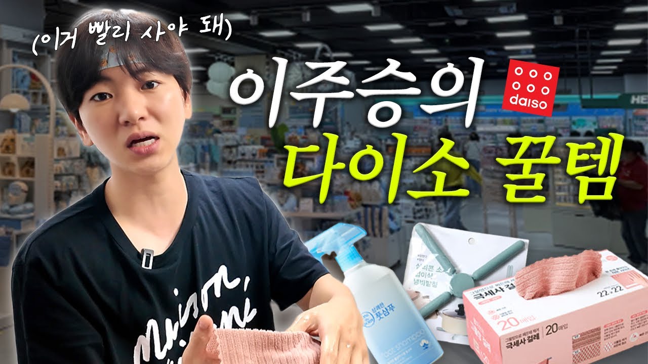 현재 품절대란 난리난... 다이소 자취생 필수품💎 이주승의 다이소 추천템 (eng sub)