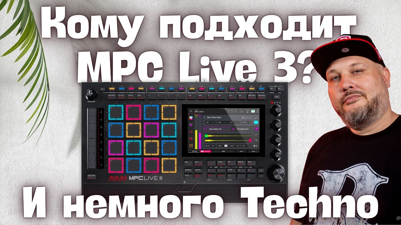 MPC Live 3 для кого он? И немного рабочего процесса в жанре Techno