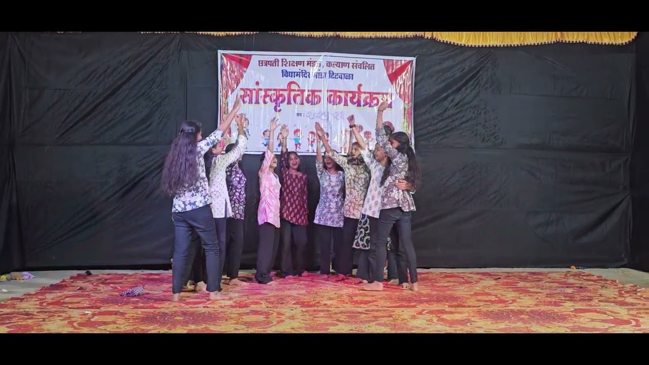 १०  ड मैत्री आणि एकता   सांस्कृतिक कार्यक्रम 2025 विद्यामंदिर मांडा टिटवाळा