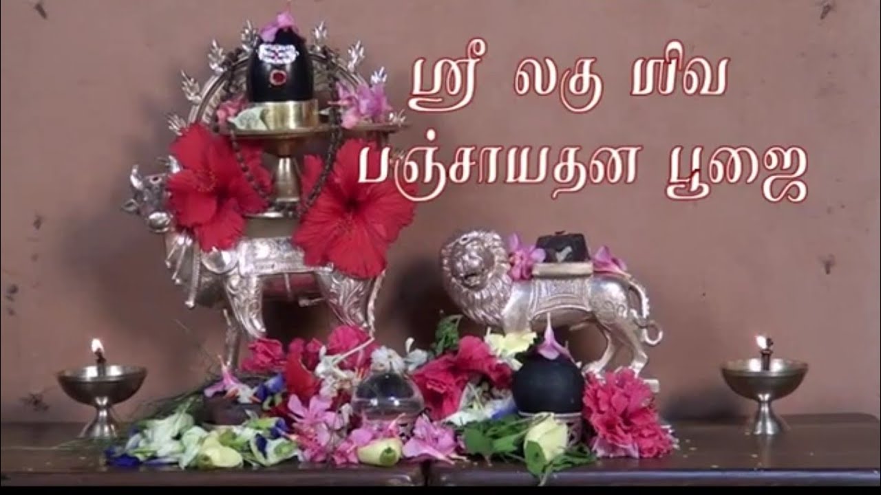 Shiva Panchayatan Puja Tamil | Shiva Puja vidhi in Tamil | Nitya Pooja vidhi | शिव पूजा विधि
