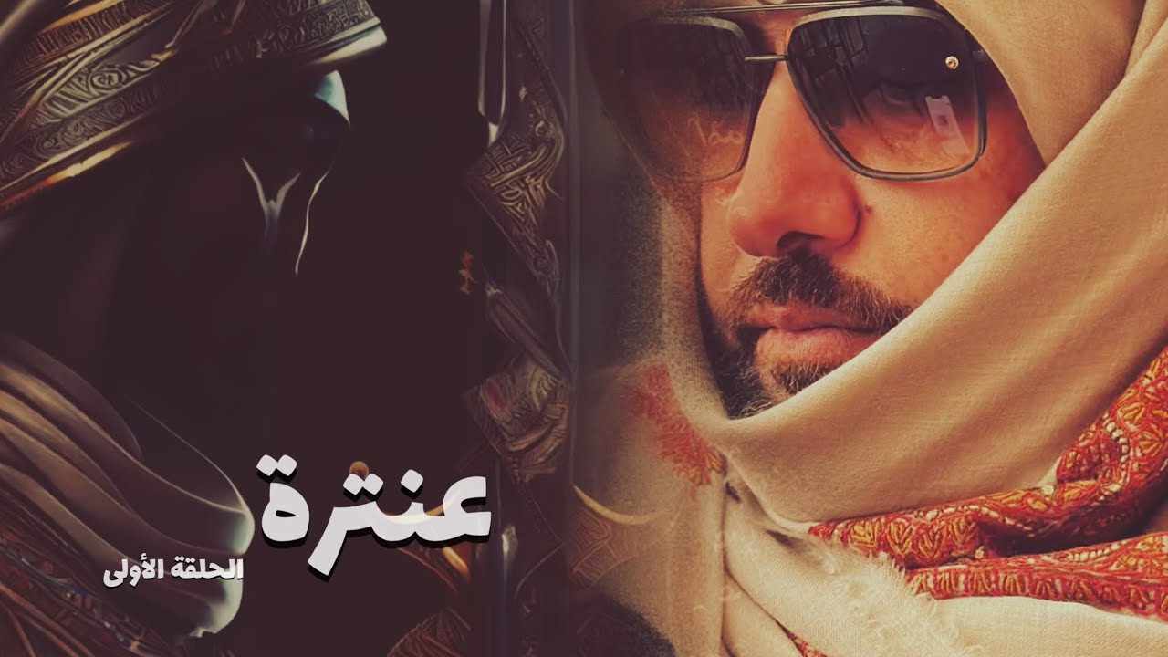 عنترة ( الحلقة الأولى )