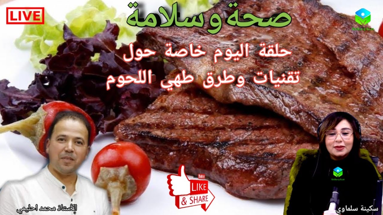 🔴 حلقة اليوم خاصة حول تقنيات وطرق طبخ اللحوم مع الأستاذ محمد احليمي اختصاصي التغذية الصحية