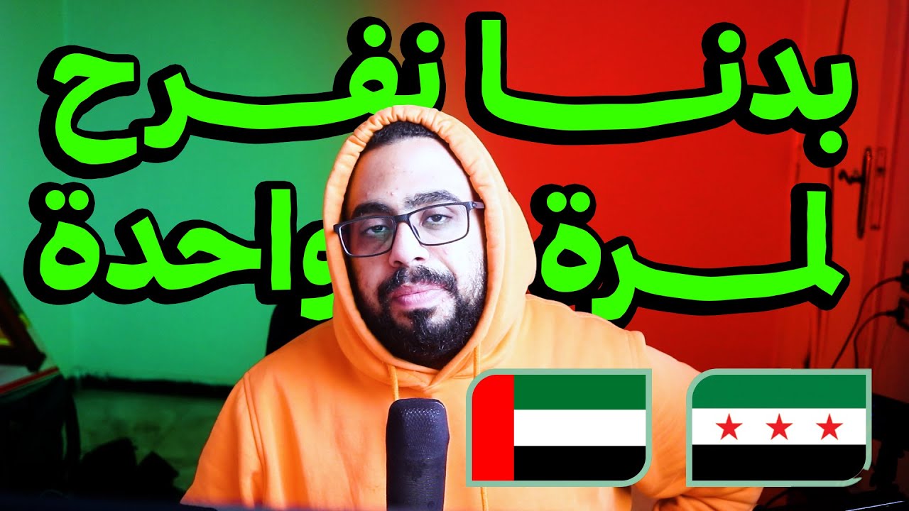 مباراة سوريا والإمارات 💔 إمتى بدنا نفرح متل الخلق 😭 تعادل سوريا والإمارات بطعم الخسارة وشكرًا جهاد✌️