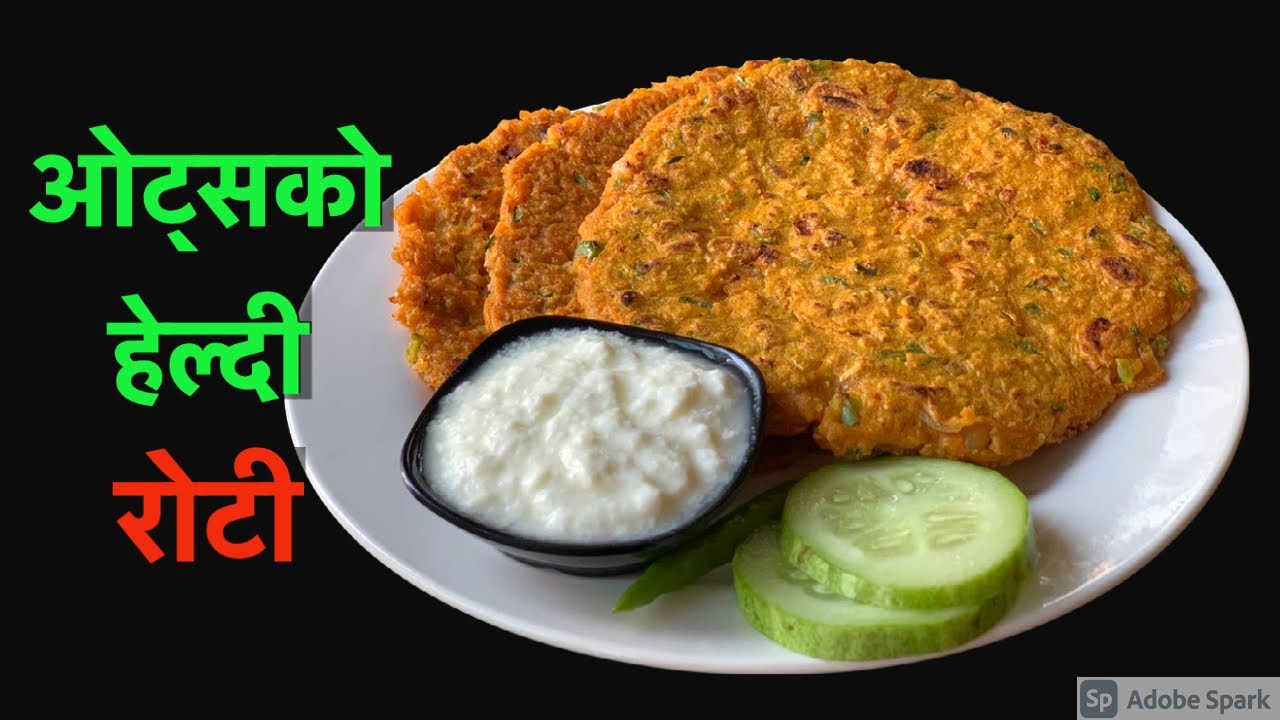 ओट्स बाट बनाउनुहोस छिटो,मिठो,हेल्दी खाजा | Healthy Oats ko Roti in Nepali style | Food Recipe