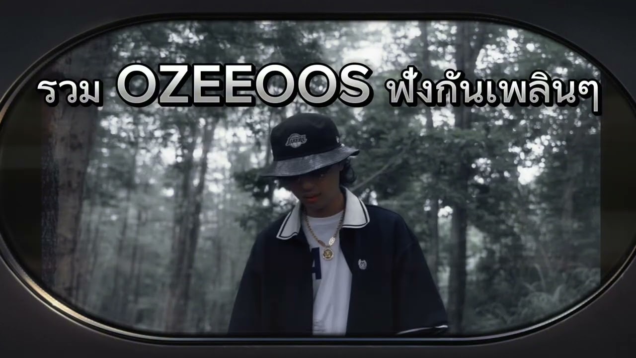 รวมเพลง OZEEOOS ฟังเพลินๆ 8ข้อ ฝน พูดเหมือนจำทำเหมือนเดิม