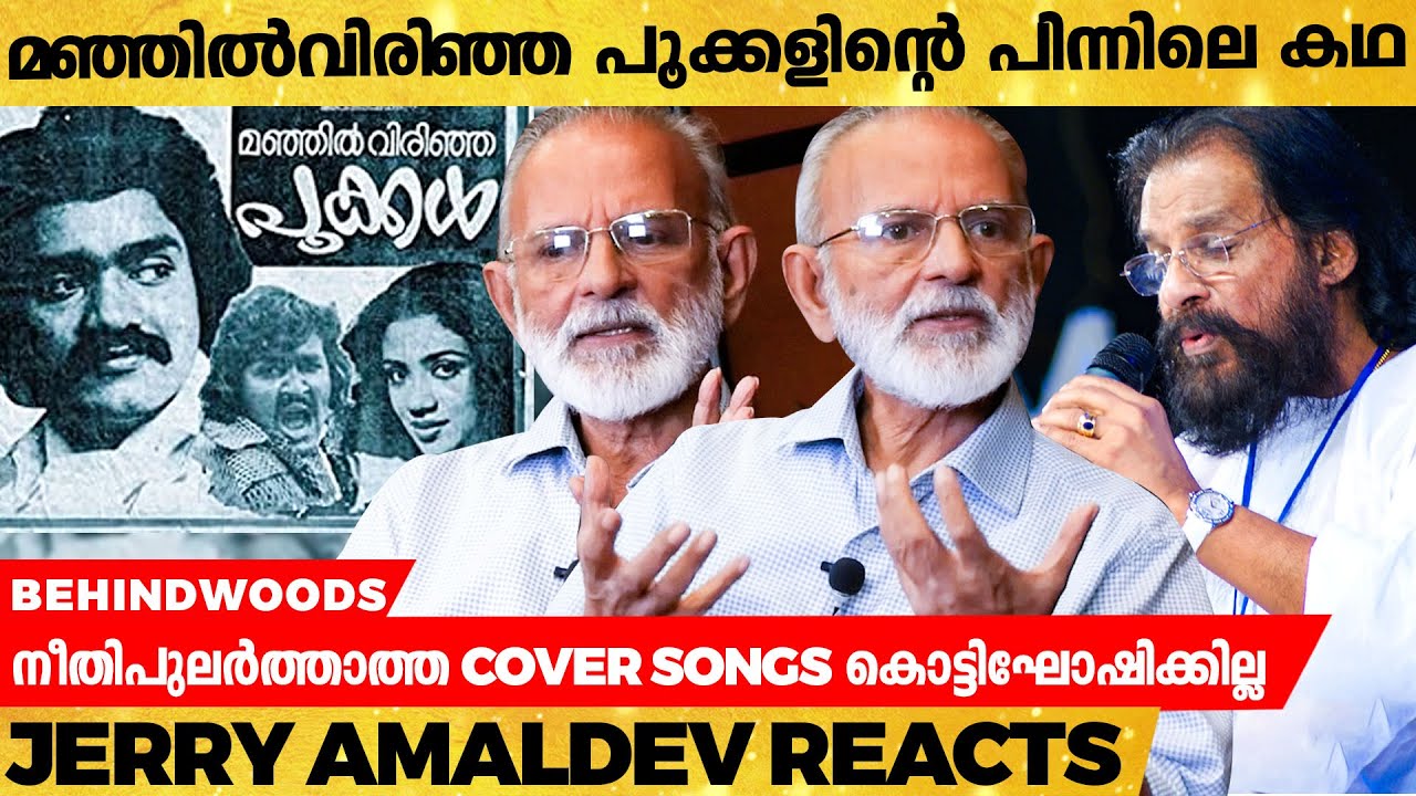 യേശുദാസിനോട് ആരോ പറഞ്ഞ് തെറ്റിദ്ധരിപ്പിച്ച ആ കാര്യം... | Music Director Jerry Amaldev Clarifies