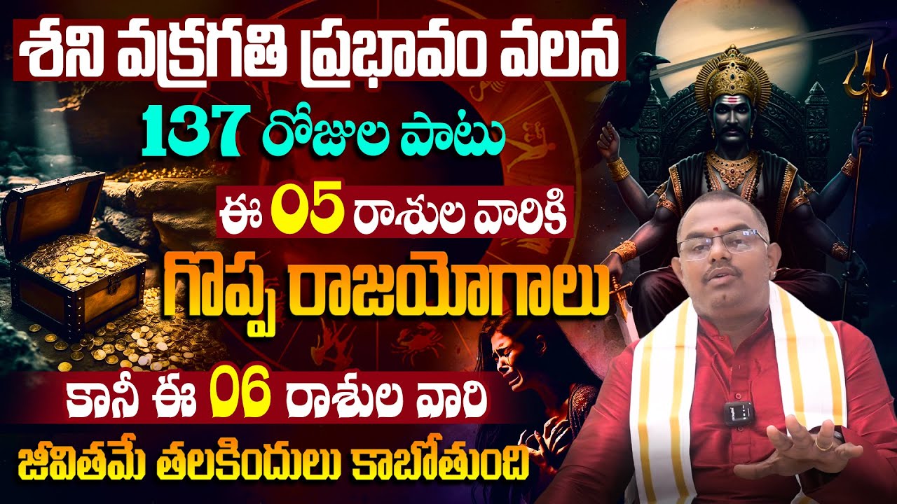 శని వక్రగతి ఈ 05 రాశుల వారికీ గొప్ప రాజయోగాలు Shani Vakragathi Effect On Rasulu | 9MaxTv Telugu