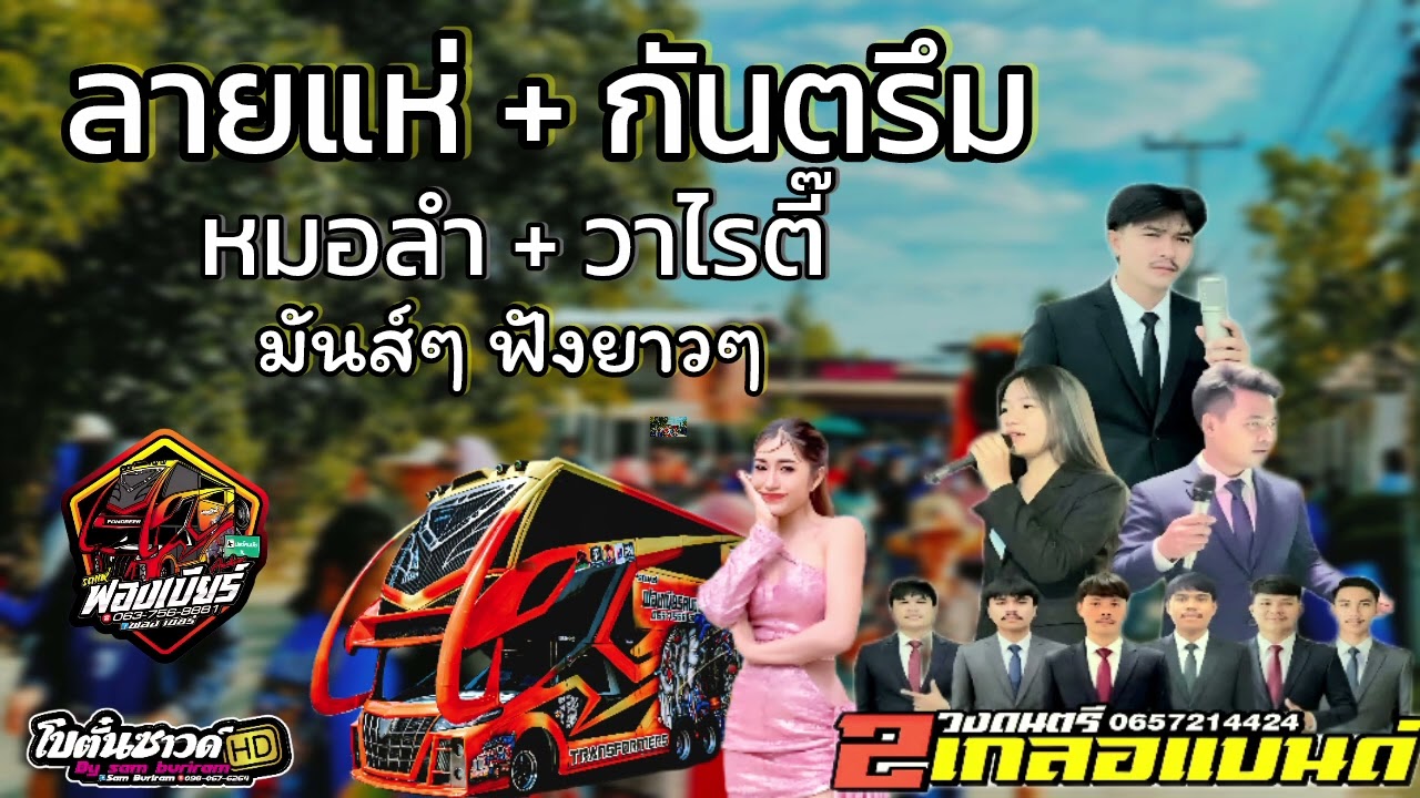 ลายแห่/กันตรึม/หมอลำ/รถแห่ฟองเบียร์2เกลอแบนด์