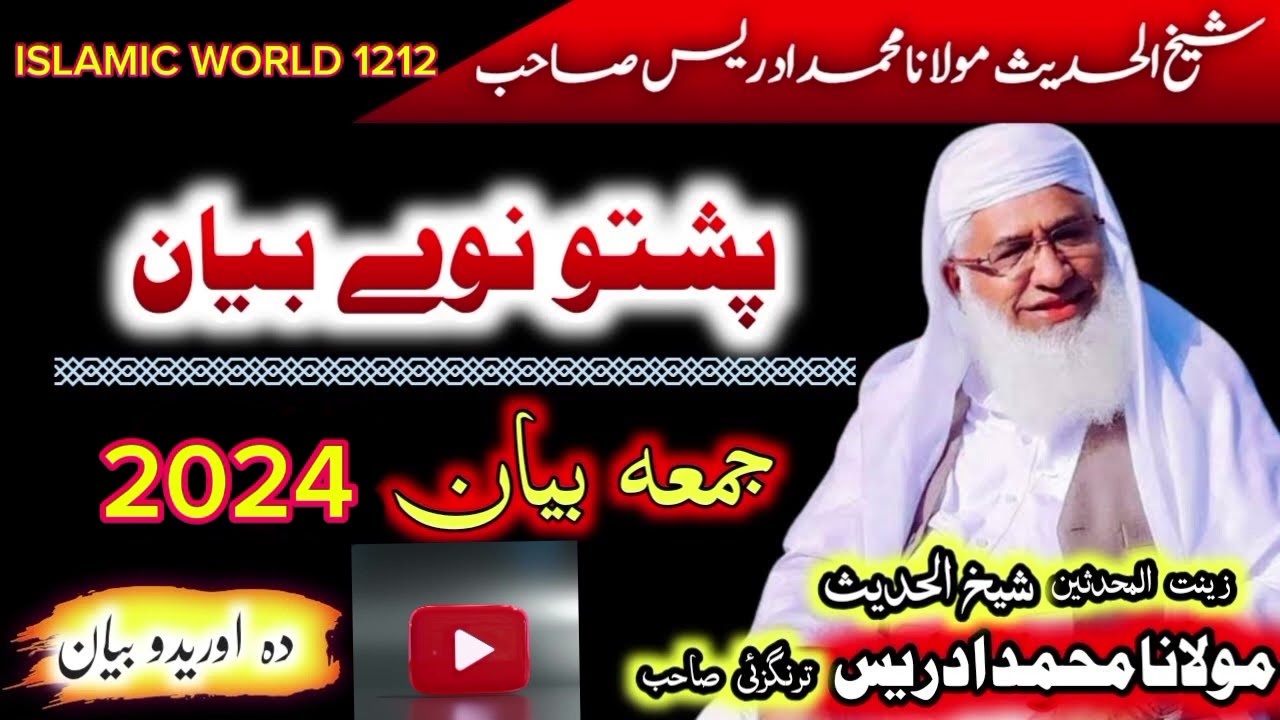 Shiekh ul hadees Hazrat Mulana Muhammad Idrees sb khkole bayan zaroor worey