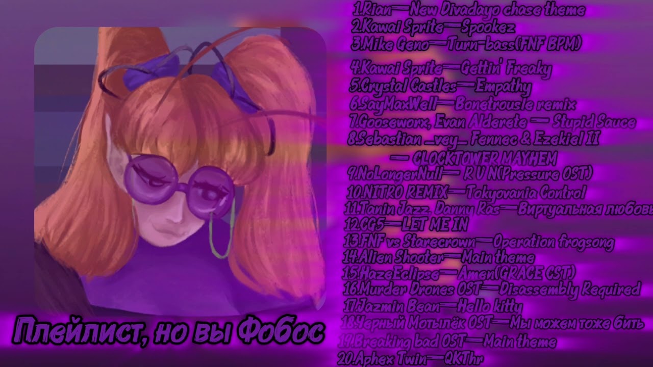 [🦗🌕🧪🧡☢️]Плейлист, но вы Фобос из 