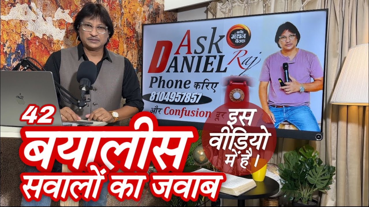कुछ ज़रूरी बयालीस सवालों के जवाब इस वीडियो में है।