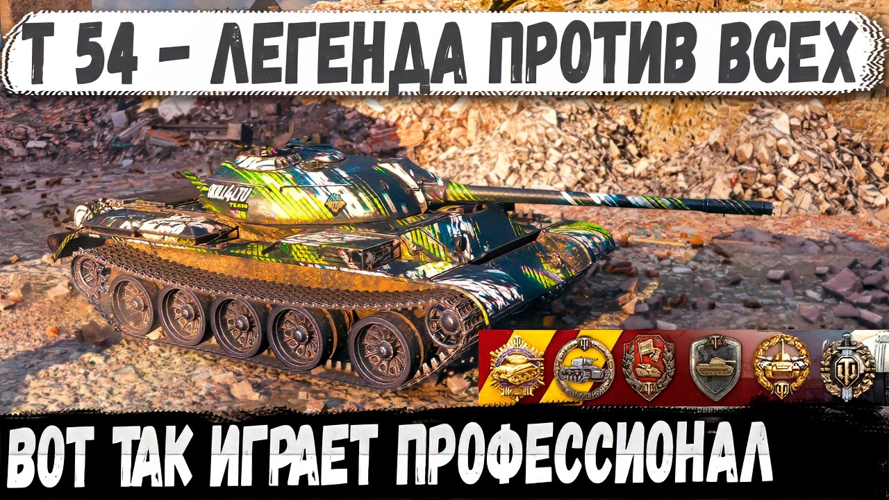 T-54 ● Вот так играет настоящий профи! Шотный против фул тяжа!