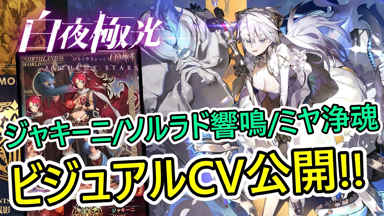 【白夜極光#335】2周年イベントは『時を超える愛と絆』！新光霊ジャキーニ/ソルラド・響鳴/ミヤ・浄魂のビジュアル＆CV公開！！【Alchemy Stars 2nd anniv.】