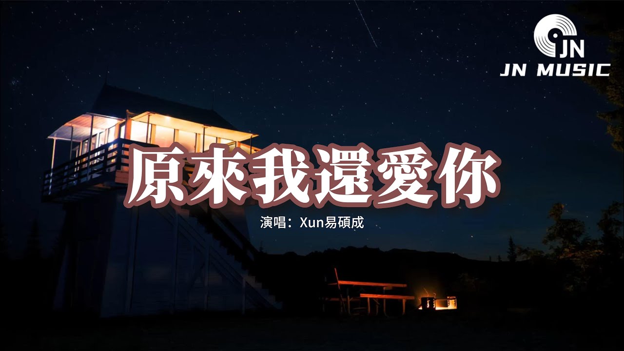 Xun易碩成 - 原來我還愛你『就算世界都變得模糊 你的樣子還是清楚，就算錯 也是我，我從來沒怨你過。』【動態歌詞MV】