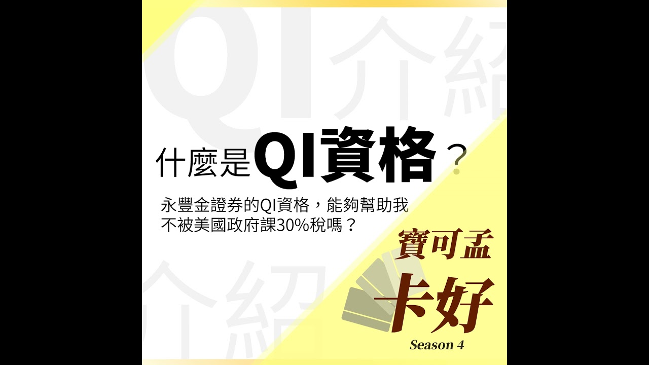 永豐金證券的QI資格，能夠幫助我不被美國政府課30%稅嗎？S4E65