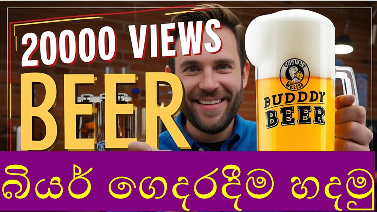 බියර් ගෙදරදීම හදමු | Let's make beer at home in 30 minutes | Beer Brewing at home| Beer promotion
