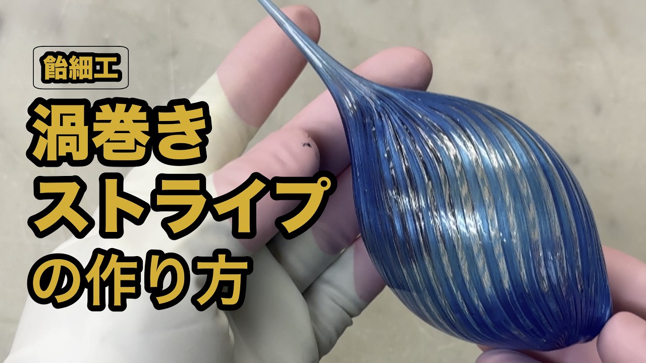 【飴細工】クルクルしたストライプの綺麗なパーツ 《ケーキショーチャレンジ》まずは真似てみることから！Challenging amazing technology　”sugar art