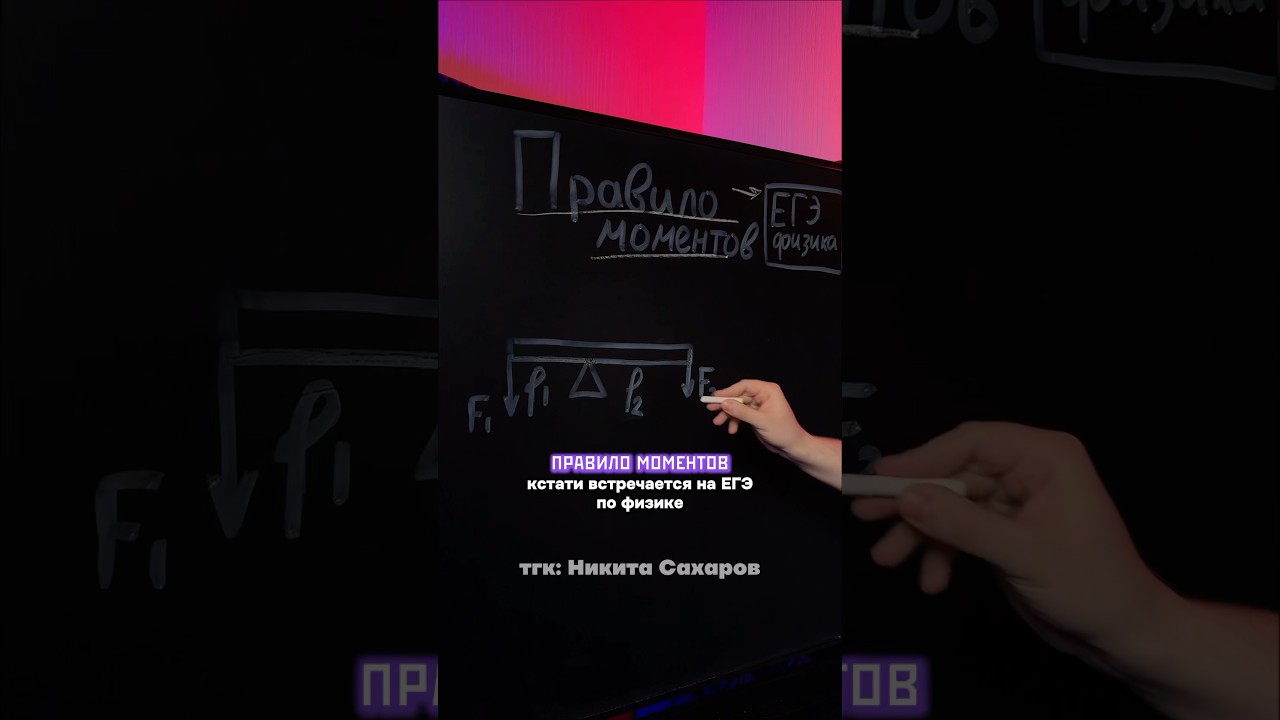 Правило моментов | ЕГЭ физика #сахаров #армрестлинг #егэ #сахаров #лайфхак