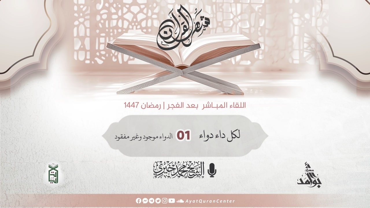 الدواء موجود وغير مفقود | لكل داء دواء | رمضان 1447 هـ | الشيخ محمد خيري