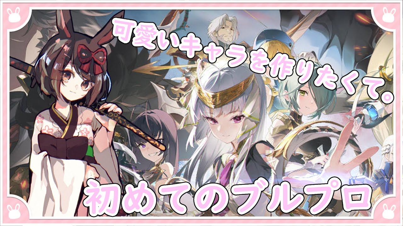【 #ブルプロ  】新作ゲームを触ってみるね！【兎猫ルミア/Vtuber】
