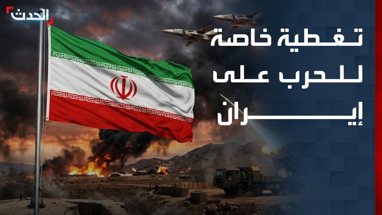 تغطية خاصة | إسرائيل تقصف إيران.. وطهران ترد وتقصف تل أبيب وقواعد أميركية بالمنطقة