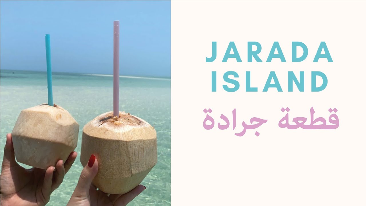Jarada Island Trip, Bahrain 🌊☀️  رحلة إلى قطعة جرادة، البحرين