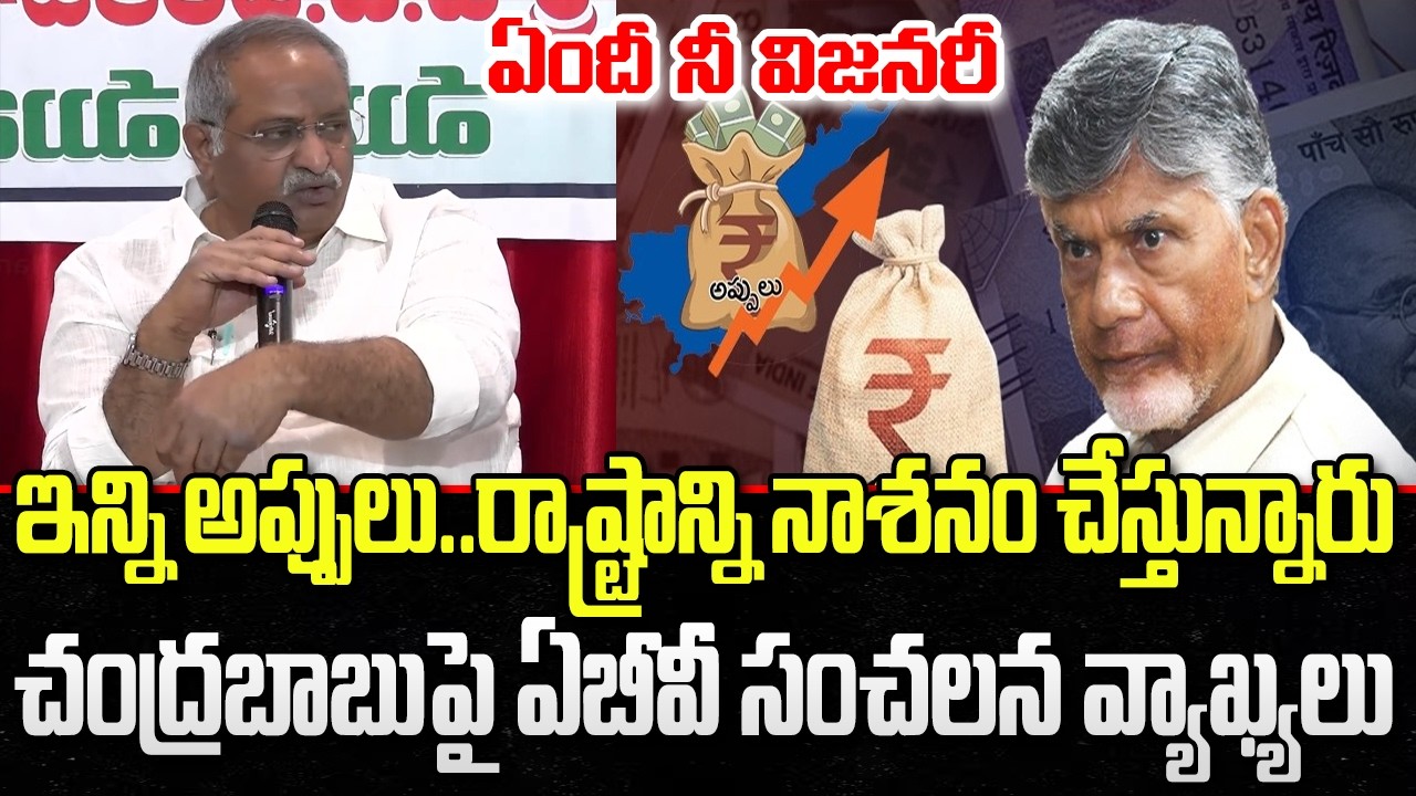 AB Venkateswar Rao Senstaional comments on Chandrababu about AP Debts | YT18 News