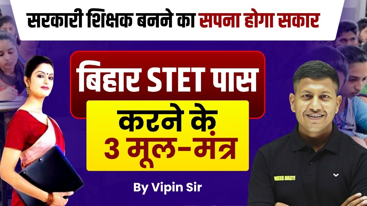 Bihar STET पास करने के लिए 3 मुलमंत्र | Bihar STET 2025 | Bihar STET Startegy | Bihar STET Vipin Sir