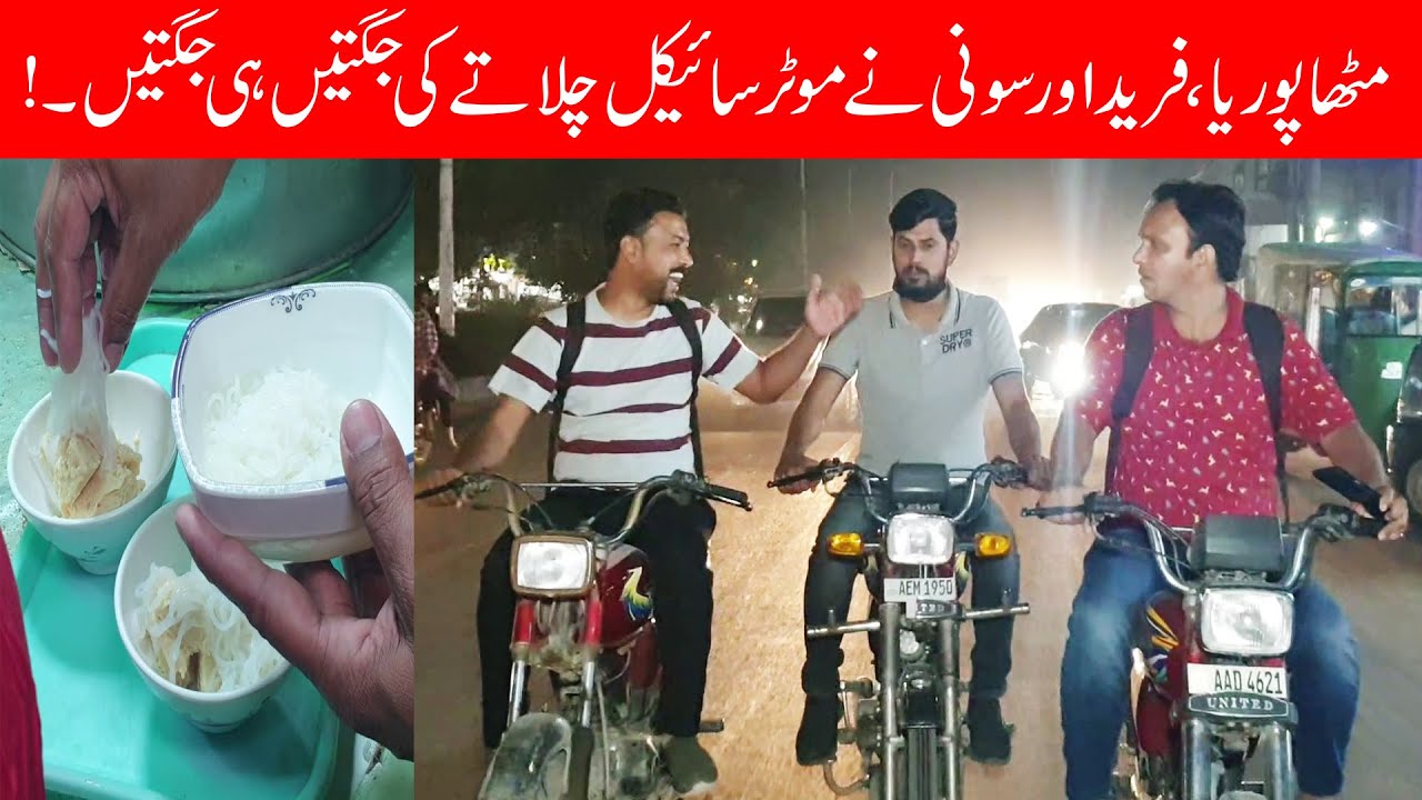 Mithapuria Fareed Or Soni Na Ke Bike Chalaty Jugtain He Jugtain || Comedy