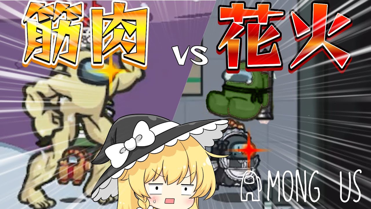 【among us #31】筋肉vs花火の直接対決！刹那の輝きと木霊する音を侍らせる両者の勝負の行方は如何に…【ゆっくり実況】