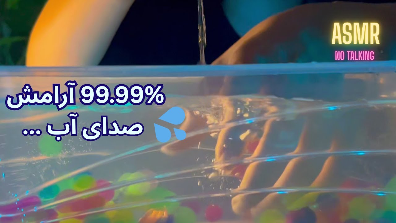 (No Talking )ASMR  فارسی برای خواب | امشب با صدای اب می خوابونمت 💧