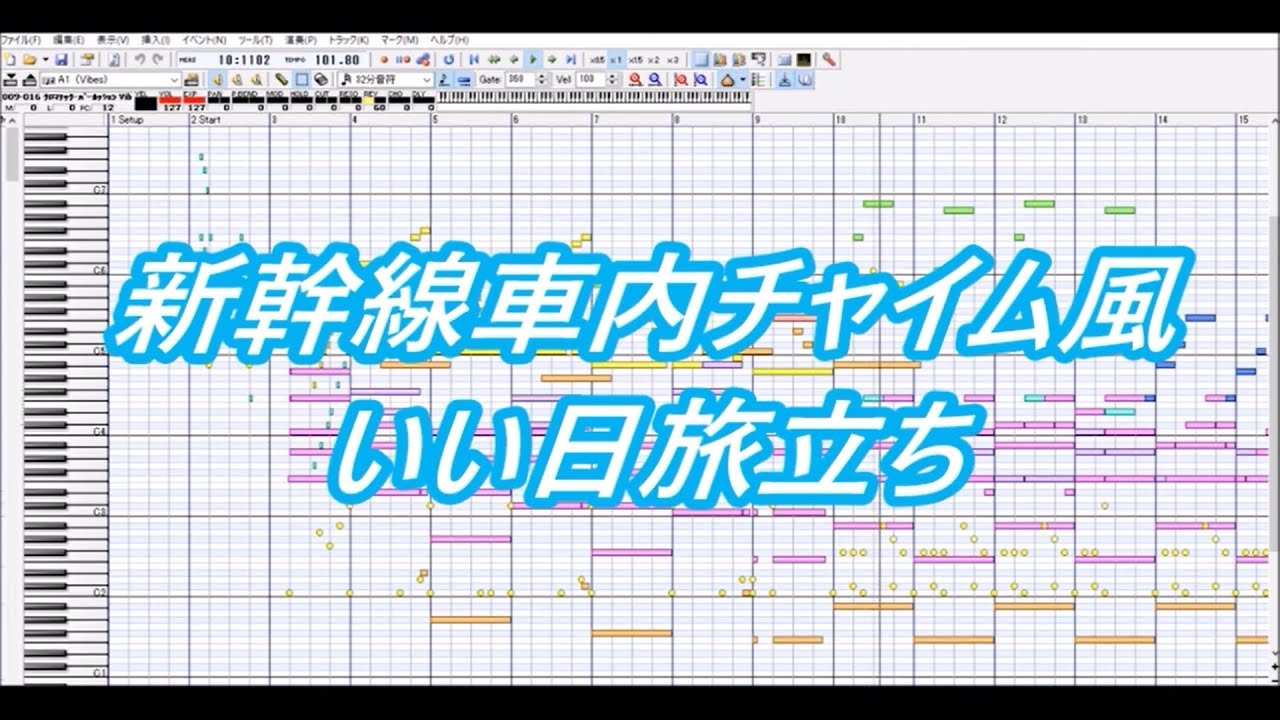 新幹線車内チャイム風 いい日旅立ち