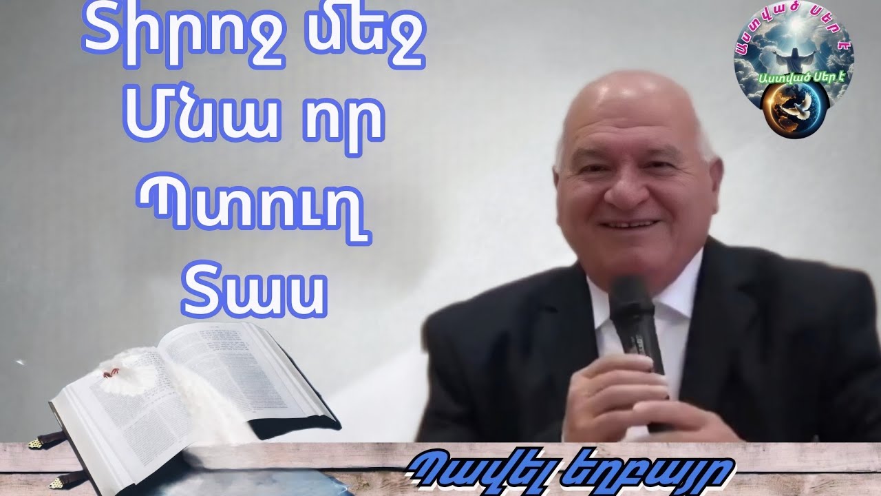 Qaroz /Քարոզ Պավել եղբայր /Տիրոջ մեջ մնա որ պտուղ տաս/