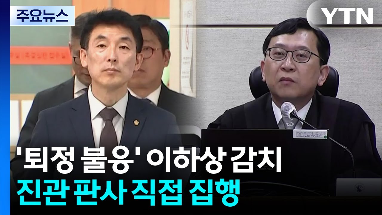 ’퇴정 불응’ 이하상 변호사 감치 집행...이진관 판사 직접 집행 / YTN