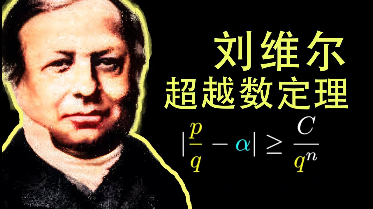 超越数到底超越了啥？刘维尔超越数定理