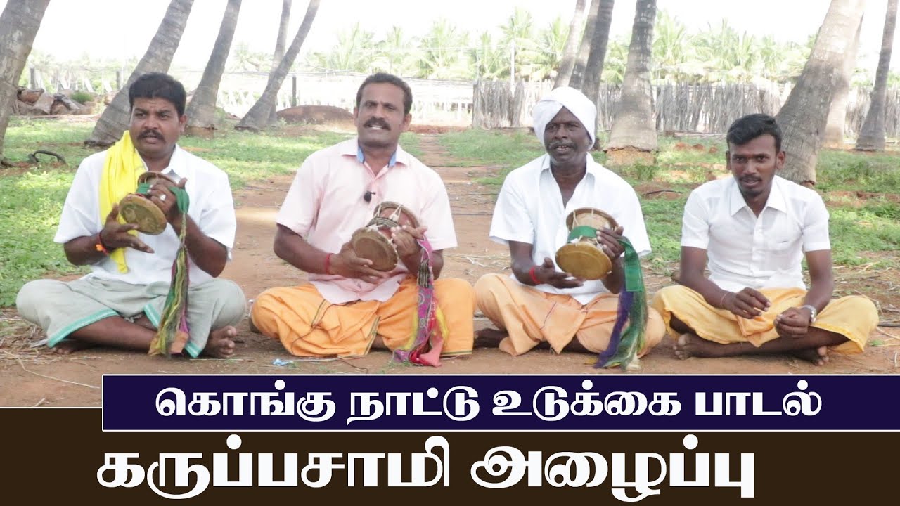 கொங்கு நாட்டு உடுக்கை அடி கருப்பசாமி அழைப்பு பாடல்