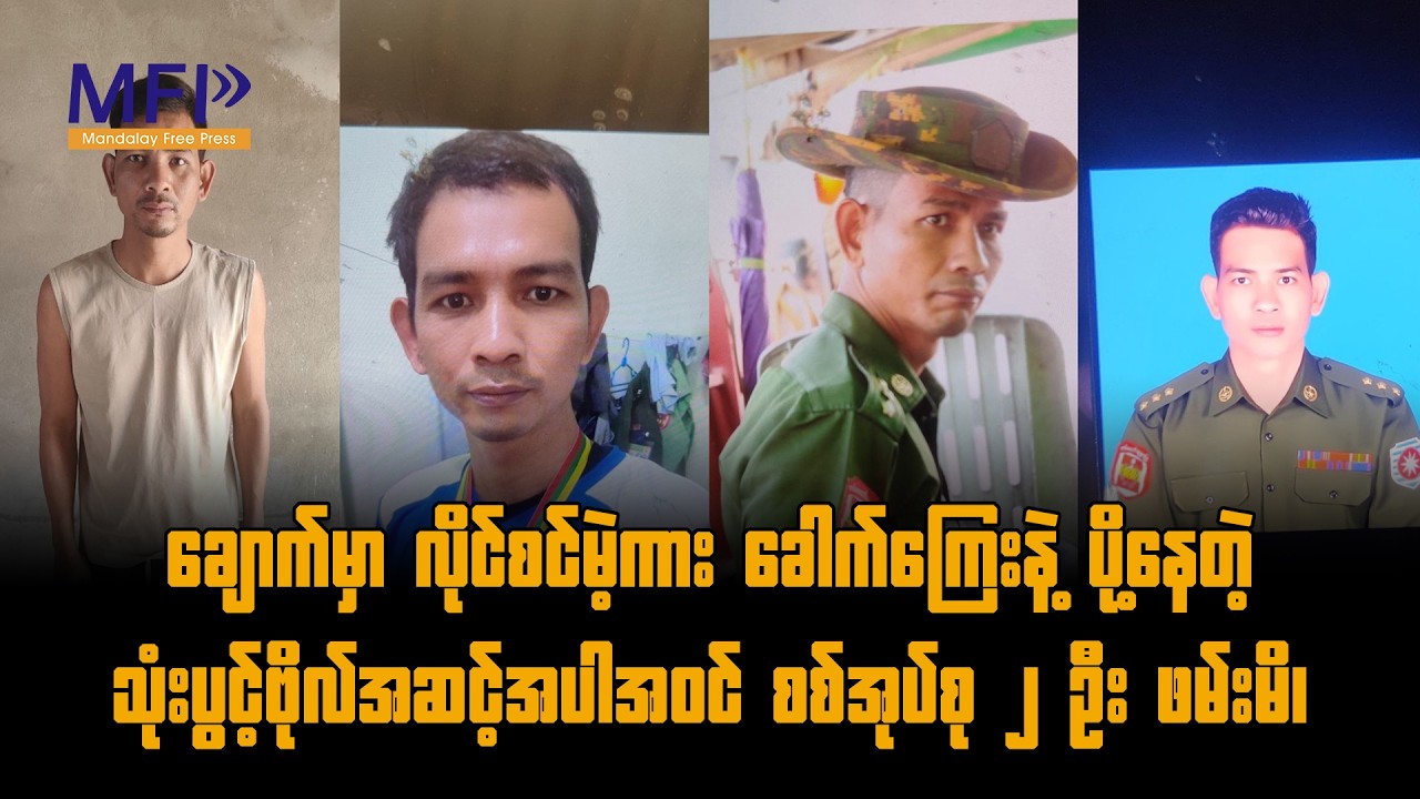 ချောက်မှာ လိုင်စင်မဲ့ကား ခေါက်ကြေးနဲ့ ပို့နေတဲ့ သုံးပွင့်ဗိုလ်အဆင့်အပါအဝင် စစ်အုပ်စု ၂ ဦး ဖမ်းမိ