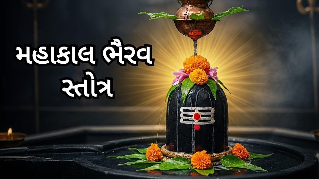 સાંભળતા જ ભાગ્ય ચમકી જશે. સૂતેલું ભાગ્ય જાગી જશે. બધા ભય, શત્રુ અને નકારાત્મક શક્તિનો નાશ.