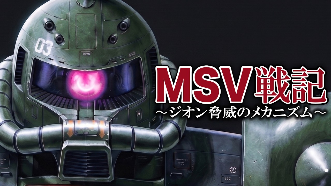 機動戦士ガンダム MSV戦記 ~ジオン脅威のメカニズム~【歴史解説】