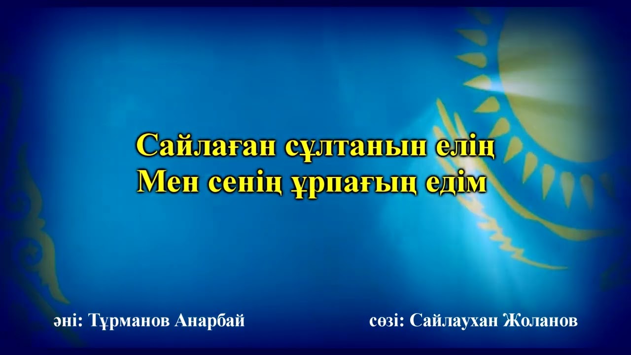 Патриоттық ән! Тәуелсіз елдің ұрпағы