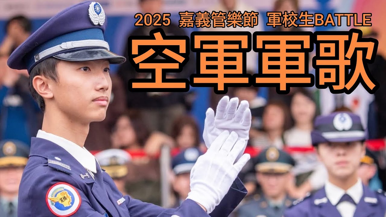 🎷空軍軍歌🎷#2025嘉義國際管樂節 #軍校生BATTLE