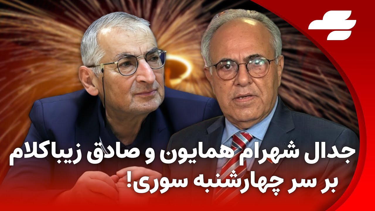 جدال شهرام همایون با صادق زیبا کلام بر سر چهارشنبه سوری و نوروز