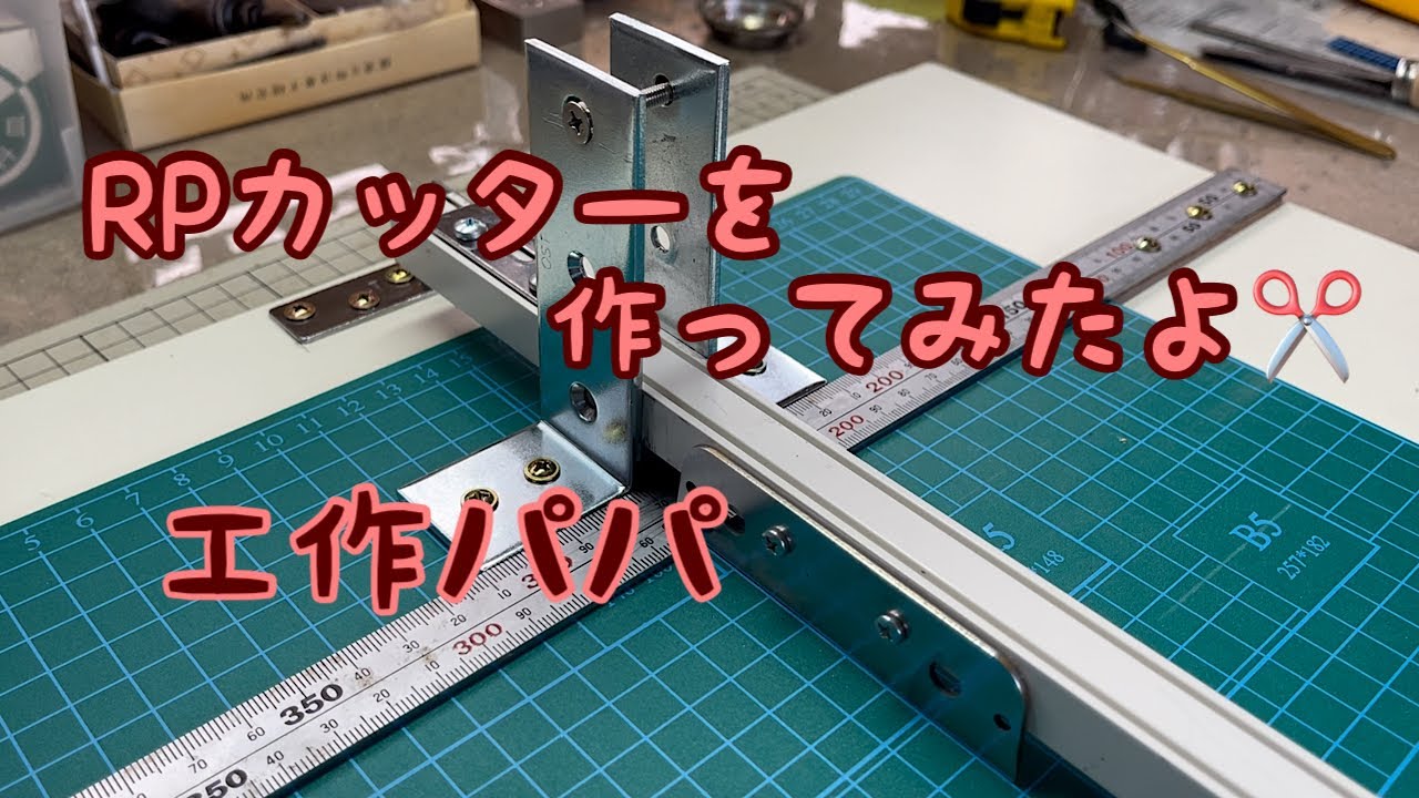 [DIY:鉄道模型:工作] 【RPカッターを自作してみました🪚】プラスチック素材をスパスパス