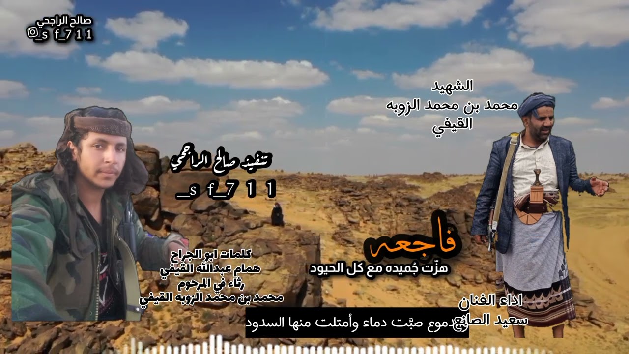 #الصانع/فاجعه هزت جميده مع كل الحيود كلمات ابوالجراح  القيفي رثاء في المرحوم محمد بن محمد الزوبه