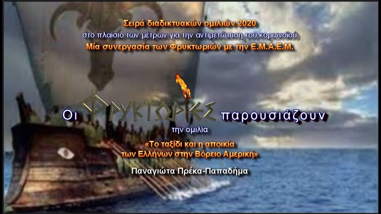 ΠΛΟΥΤΑΡΧΟΣ: Το ταξίδι και η αποικία των Ελλήνων στην Βόρειο Αμερική – Παναγιώτα Πρέκα-Παπαδήμα