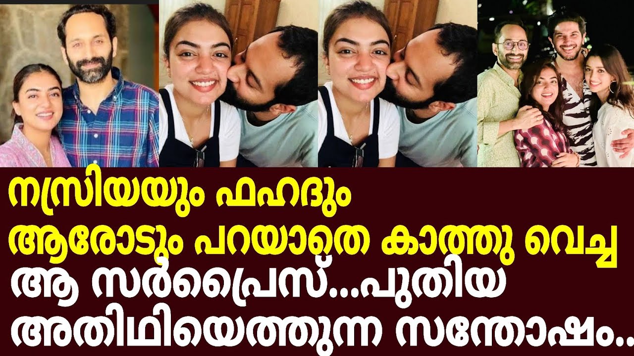 നസ്രിയയും ഫഹദും ആരോടും പറയാതെ കാത്തുവെച്ച രഹസ്യം.....Nasriya fahad latest vireal news /latest update