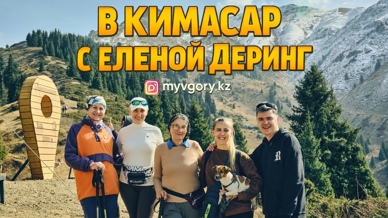 Мы в горы!