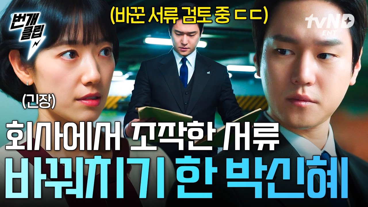 [#언더커버미쓰홍] 서류 조작은 못 참지💢 수상한 낌새 눈치채고 잽싸게 서류 바꿔치기 한 박신혜😏 | #번개클립